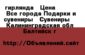 гирлянда › Цена ­ 1 963 - Все города Подарки и сувениры » Сувениры   . Калининградская обл.,Балтийск г.